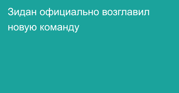 Зидан официально возглавил новую команду
