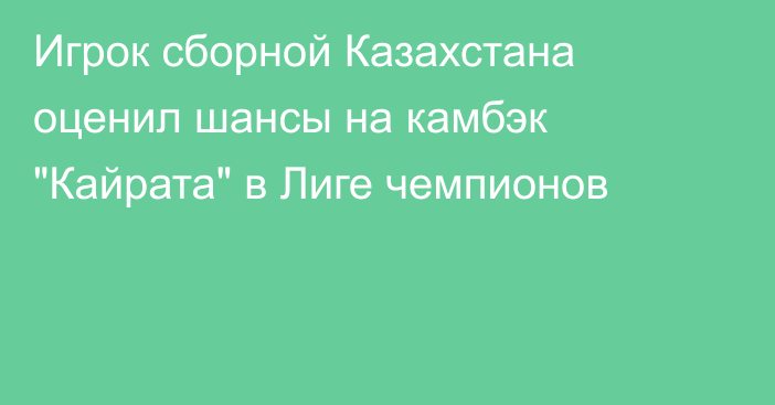 Игрок сборной Казахстана оценил шансы на камбэк 