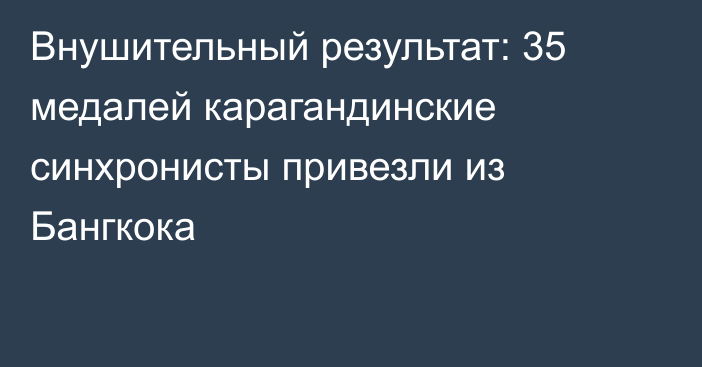 Внушительный результат: 35 медалей карагандинские синхронисты привезли из Бангкока