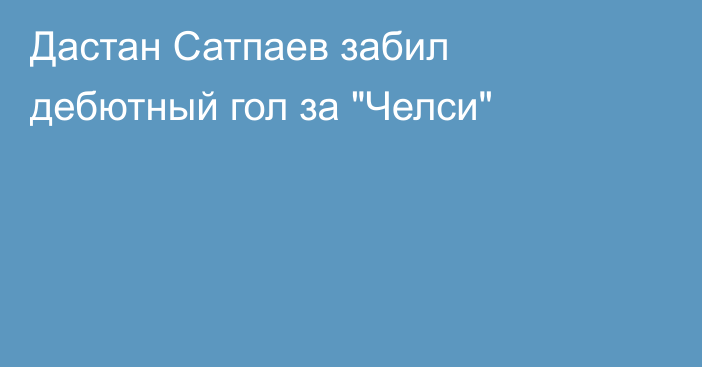 Дастан Сатпаев забил дебютный гол за 