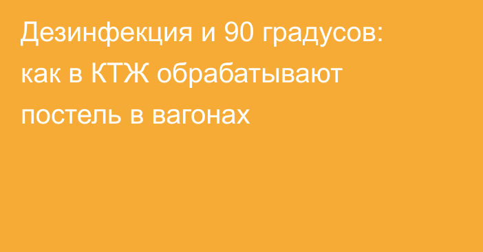 Дезинфекция и 90 градусов: как в КТЖ обрабатывают постель в вагонах