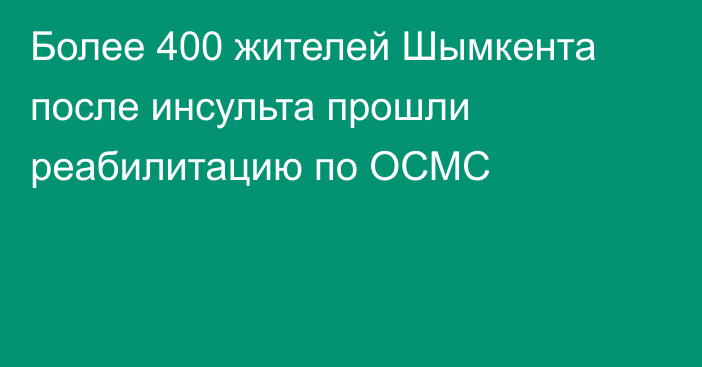 Более 400 жителей Шымкента после инсульта прошли реабилитацию по ОСМС