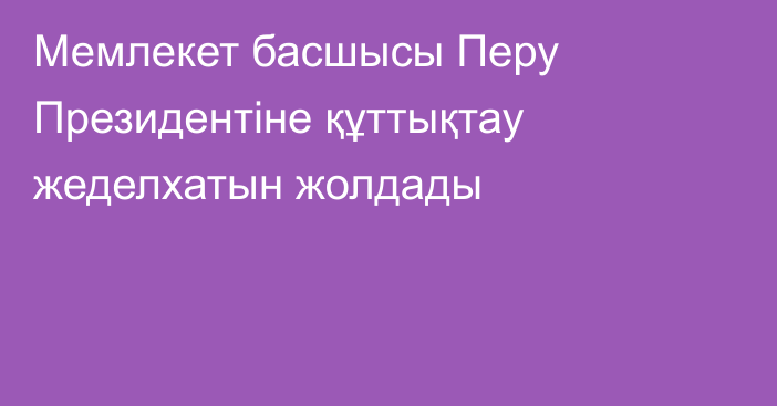 Мемлекет басшысы Перу Президентіне құттықтау жеделхатын жолдады