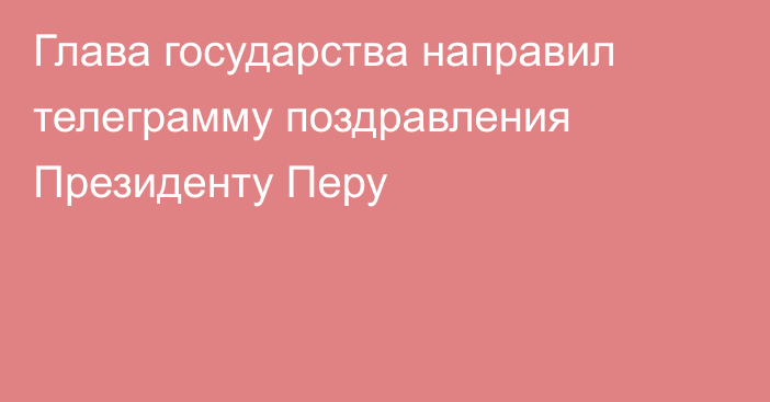 Глава государства направил телеграмму поздравления Президенту Перу