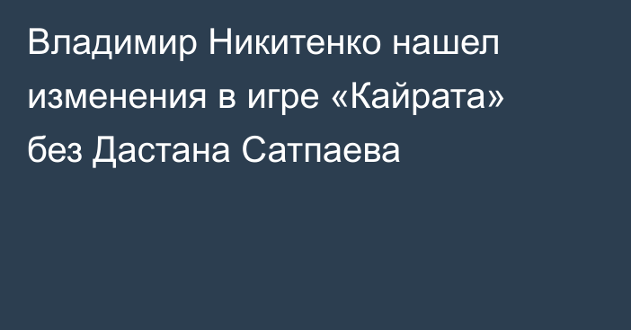 Владимир Никитенко нашел изменения в игре «Кайрата» без Дастана Сатпаева
