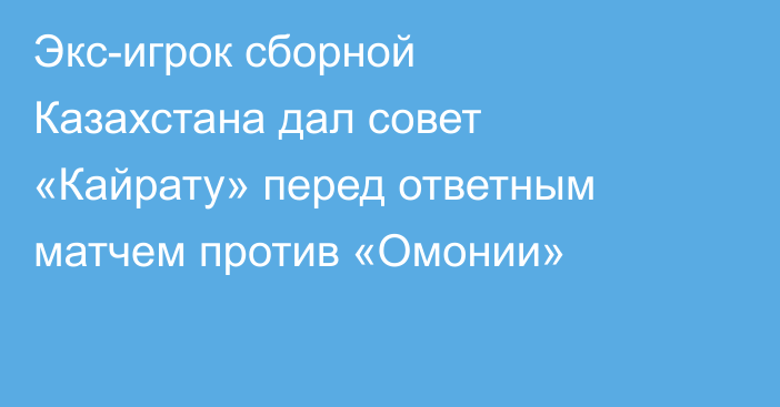 Экс-игрок сборной Казахстана дал совет «Кайрату» перед ответным матчем против «Омонии»