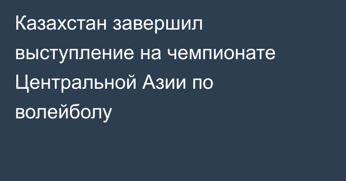 Казахстан завершил выступление на чемпионате Центральной Азии по волейболу