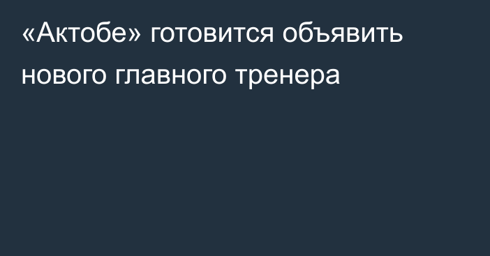 «Актобе» готовится объявить нового главного тренера