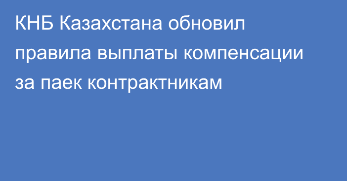 КНБ Казахстана обновил правила выплаты компенсации за паек контрактникам