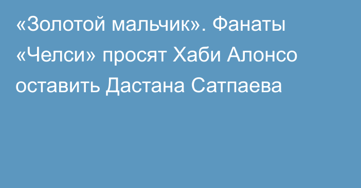 «Золотой мальчик». Фанаты «Челси» просят Хаби Алонсо оставить Дастана Сатпаева