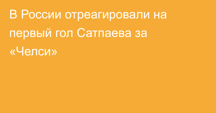 В России отреагировали на первый гол Сатпаева за «Челси»