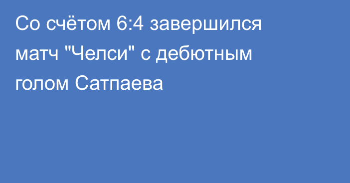 Со счётом 6:4 завершился матч 