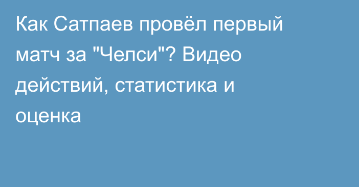 Как Сатпаев провёл первый матч за 