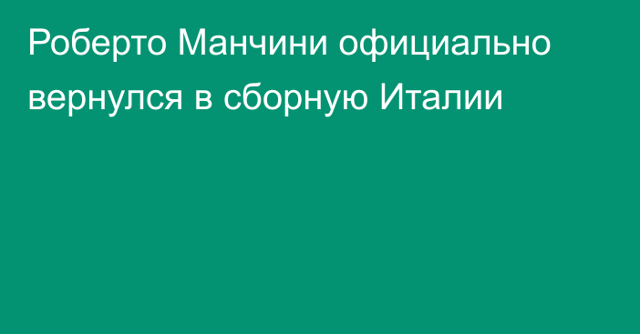 Роберто Манчини официально вернулся в сборную Италии
