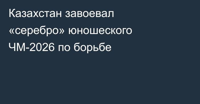 Казахстан завоевал «серебро» юношеского ЧМ-2026 по борьбе
