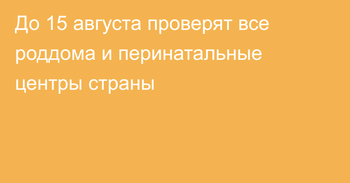 До 15 августа проверят все роддома и перинатальные центры страны