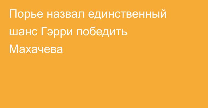 Порье назвал единственный шанс Гэрри победить Махачева