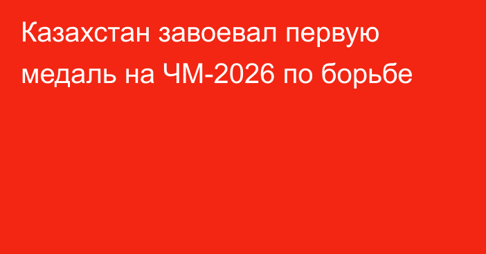Казахстан завоевал первую медаль на ЧМ-2026 по борьбе
