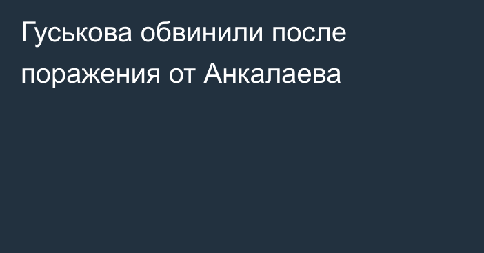 Гуськова обвинили после поражения от Анкалаева