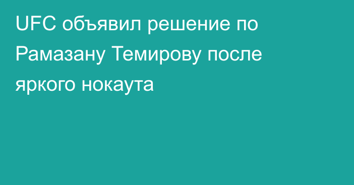 UFC объявил решение по Рамазану Темирову после яркого нокаута