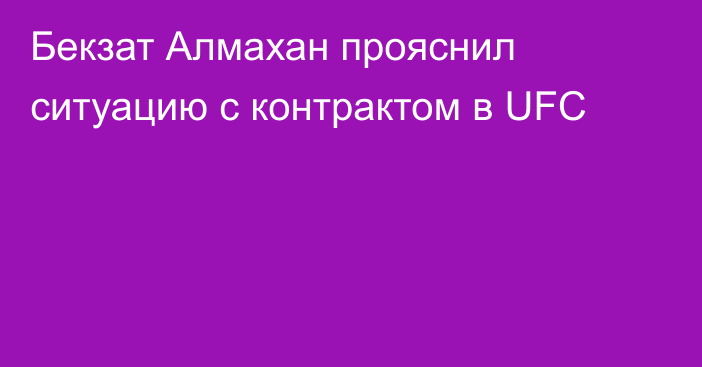 Бекзат Алмахан прояснил ситуацию с контрактом в UFC