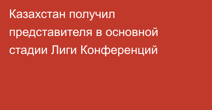 Казахстан получил представителя в основной стадии Лиги Конференций