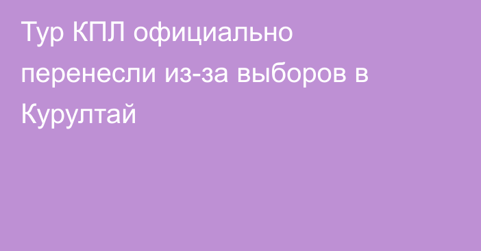 Тур КПЛ официально перенесли из-за выборов в Курултай