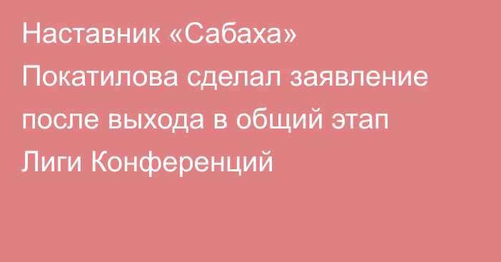 Наставник «Сабаха» Покатилова сделал заявление после выхода в общий этап Лиги Конференций