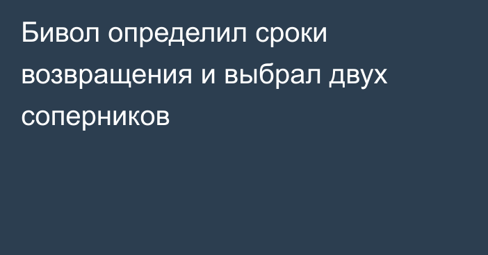 Бивол определил сроки возвращения и выбрал двух соперников