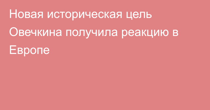 Новая историческая цель Овечкина получила реакцию в Европе