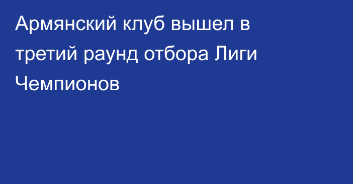 Армянский клуб вышел в третий раунд отбора Лиги Чемпионов