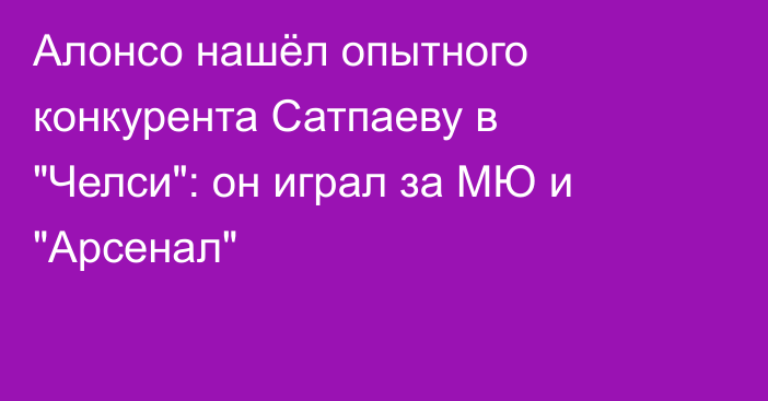 Алонсо нашёл опытного конкурента Сатпаеву в 
