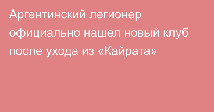Аргентинский легионер официально нашел новый клуб после ухода из «Кайрата»