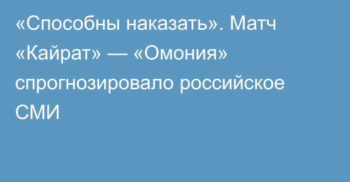 «Способны наказать». Матч «Кайрат» — «Омония» спрогнозировало российское СМИ