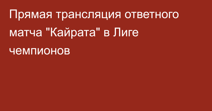 Прямая трансляция ответного матча 