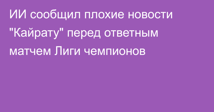 ИИ сообщил плохие новости 