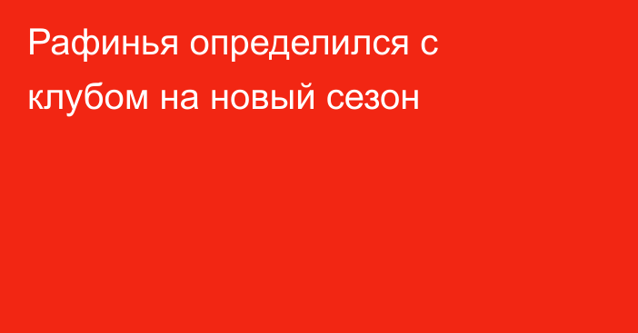 Рафинья определился с клубом на новый сезон