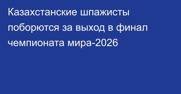 Казахстанские шпажисты поборются за выход в финал чемпионата мира-2026