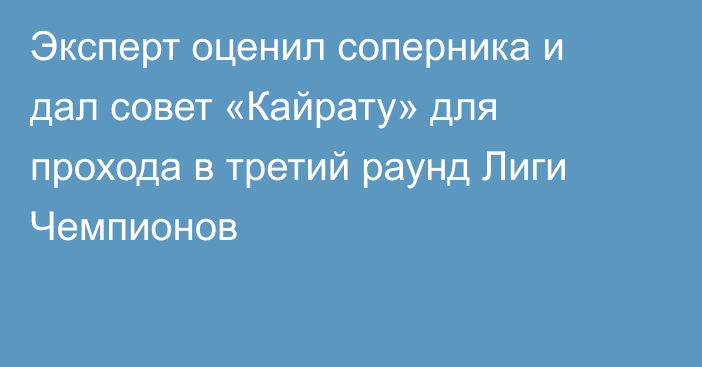 Эксперт оценил соперника и дал совет «Кайрату» для прохода в третий раунд Лиги Чемпионов