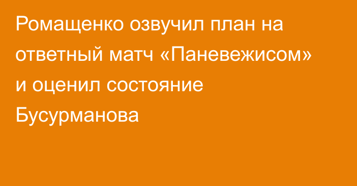 Ромащенко озвучил план на ответный матч «Паневежисом» и оценил состояние Бусурманова