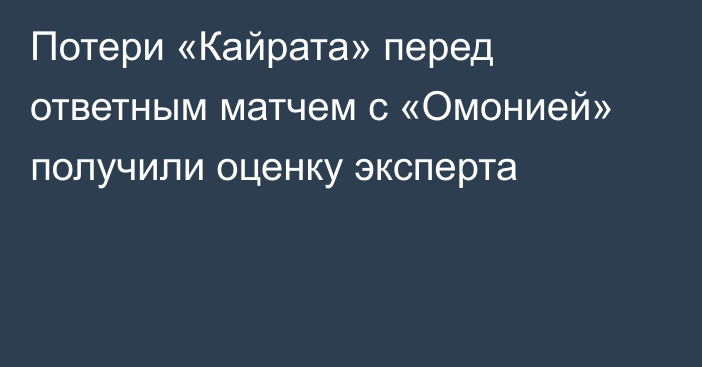 Потери «Кайрата» перед ответным матчем с «Омонией» получили оценку эксперта