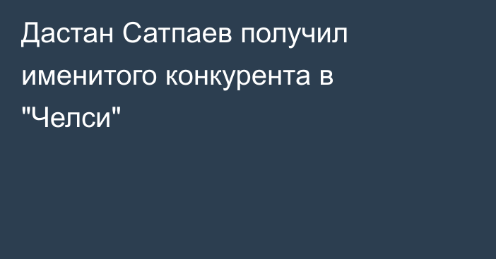 Дастан Сатпаев получил именитого конкурента в 