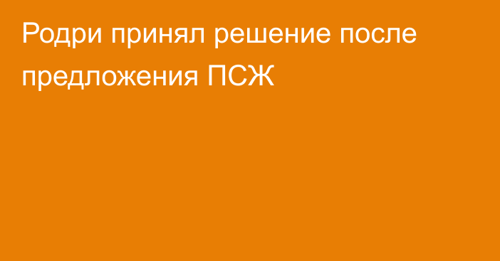 Родри принял решение после предложения ПСЖ