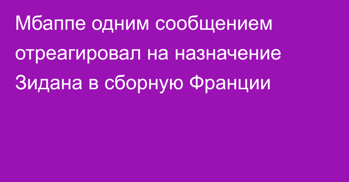 Мбаппе одним сообщением отреагировал на назначение Зидана в сборную Франции