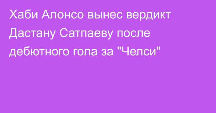 Хаби Алонсо вынес вердикт Дастану Сатпаеву после дебютного гола за 
