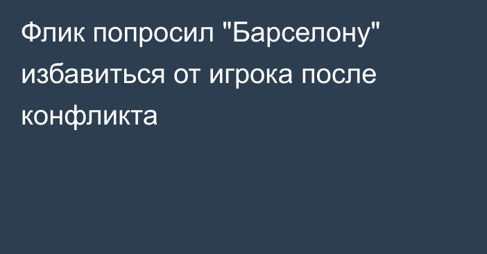 Флик попросил 