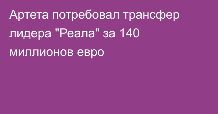 Артета потребовал трансфер лидера 