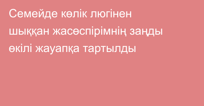 Семейде көлік люгінен шыққан жасөспірімнің заңды өкілі жауапқа тартылды