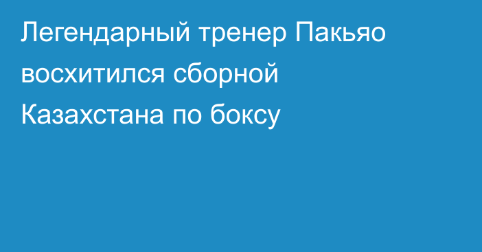 Легендарный тренер Пакьяо восхитился сборной Казахстана по боксу