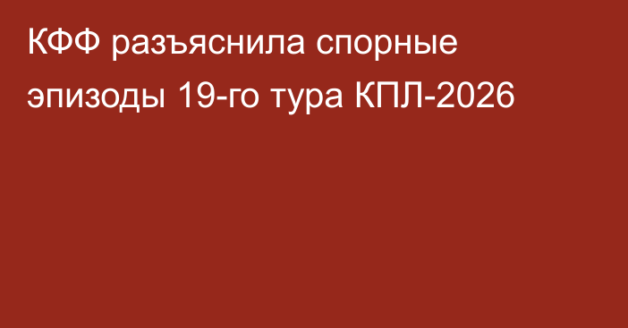 КФФ разъяснила спорные эпизоды 19-го тура КПЛ-2026